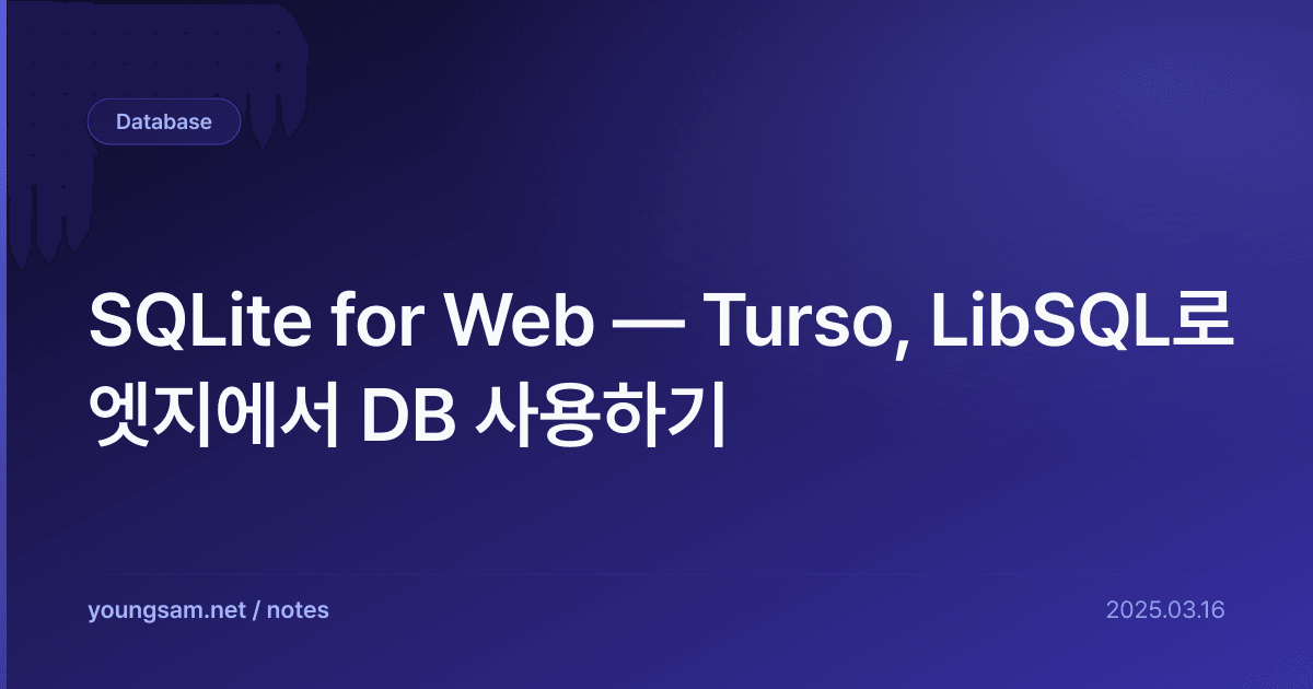 SQLite for Web — Turso, LibSQL로 엣지에서 DB 사용하기
