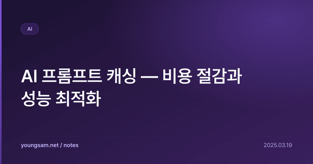 AI 프롬프트 캐싱 — 비용 절감과 성능 최적화
