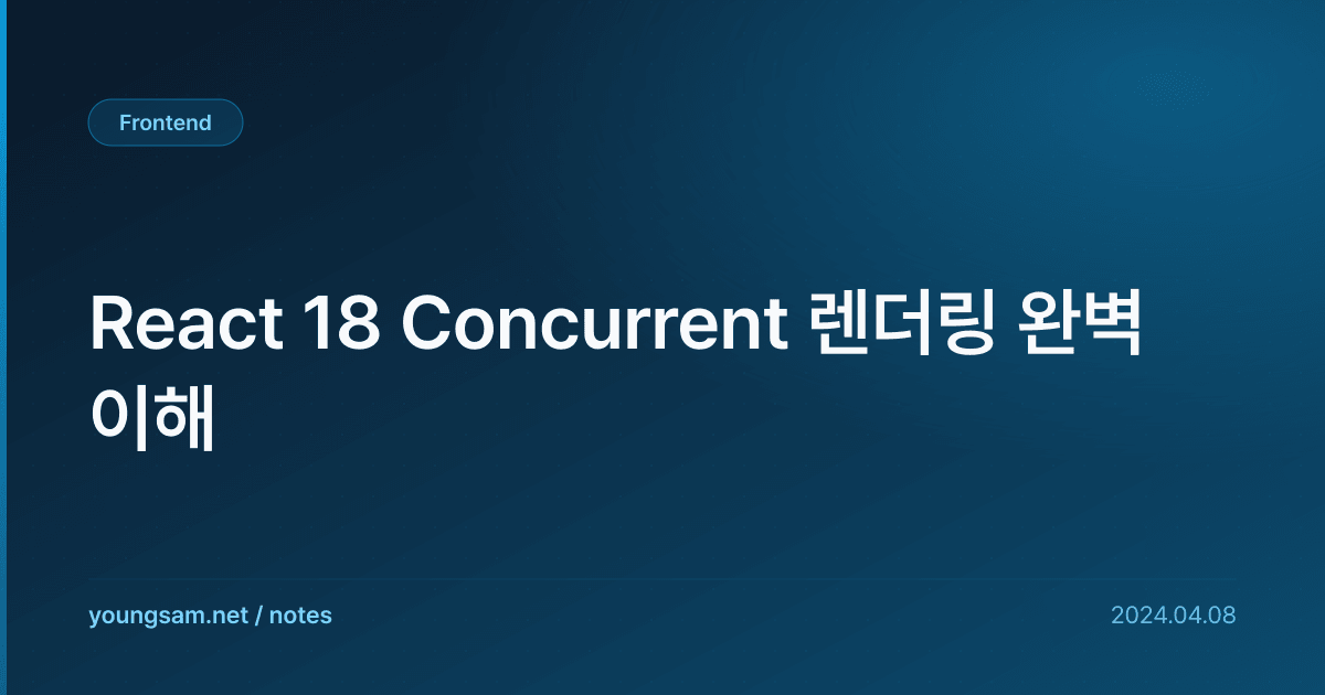 React 18 Concurrent 렌더링 완벽 이해
