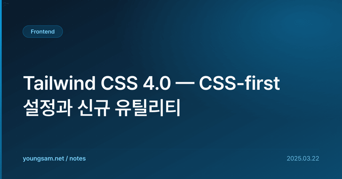 Tailwind CSS 4.0 — CSS-first 설정과 신규 유틸리티