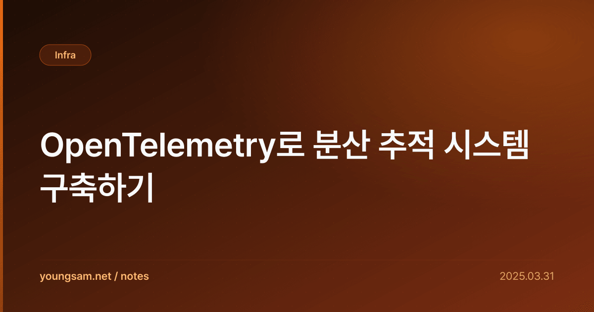 OpenTelemetry로 분산 추적 시스템 구축하기