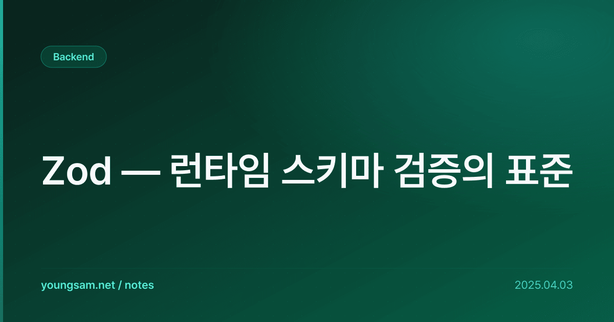 Zod — 런타임 스키마 검증의 표준