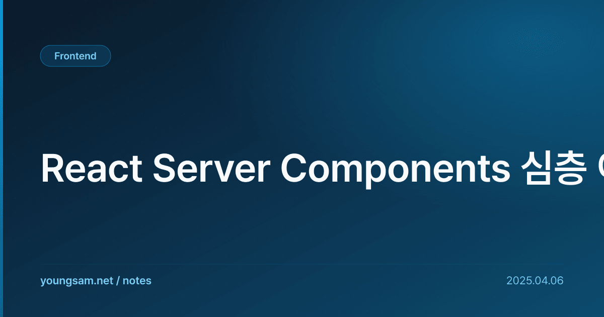 React Server Components 심층 이해