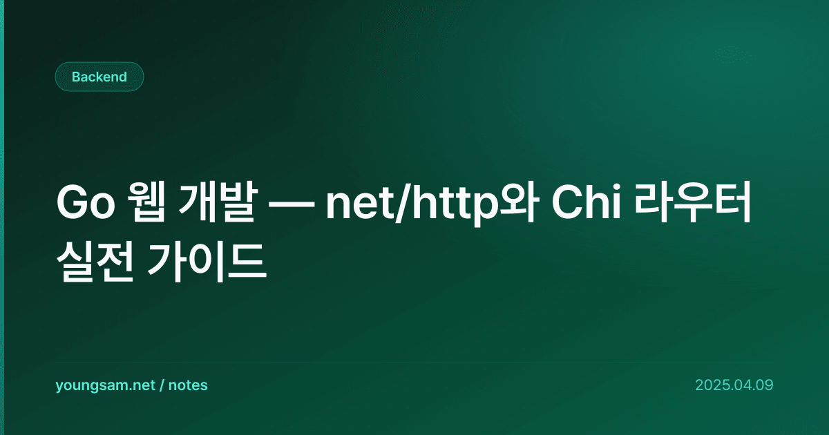 Go 웹 개발 — net/http와 Chi 라우터 실전 가이드