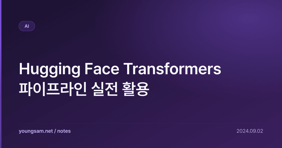 Hugging Face Transformers 파이프라인 실전 활용