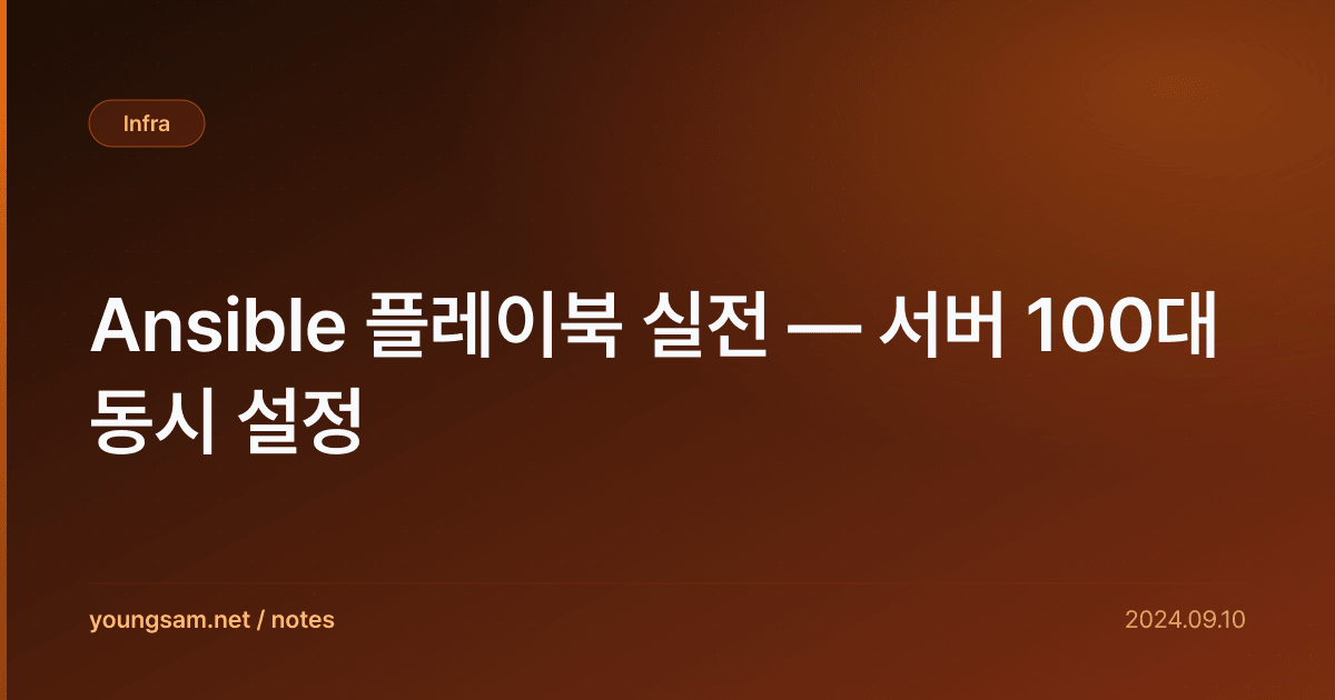 Ansible 플레이북 실전 — 서버 100대 동시 설정