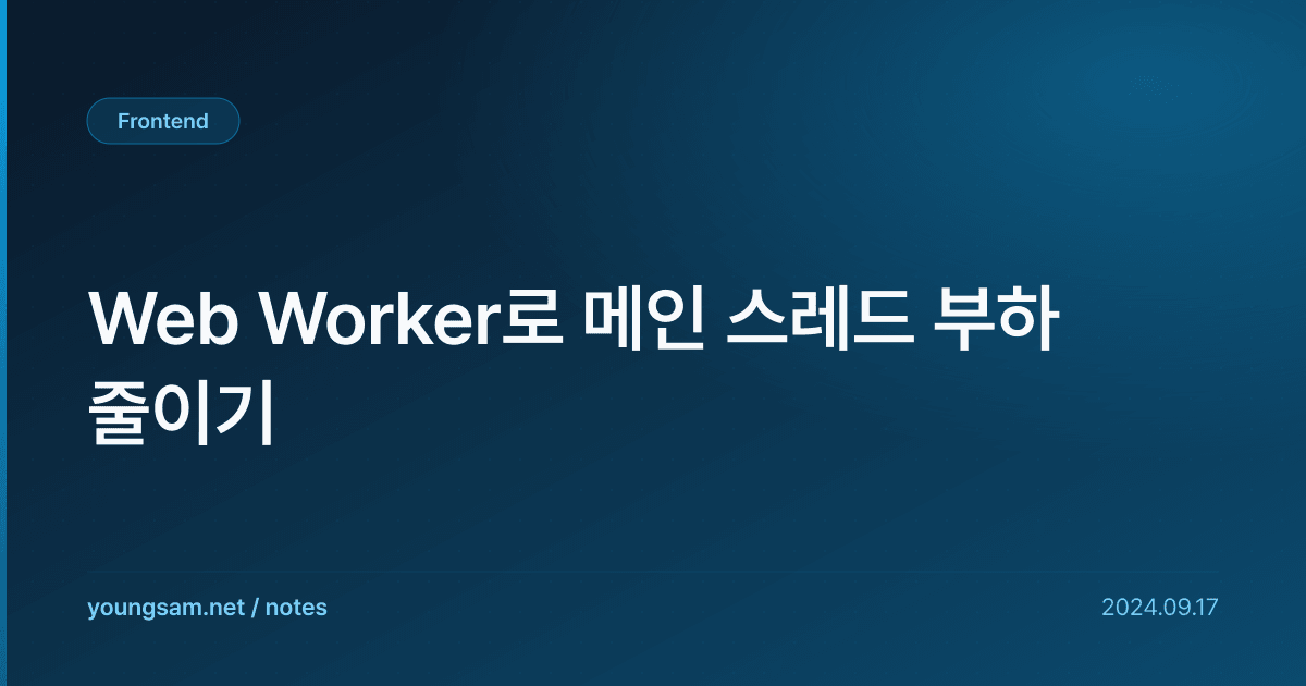 Web Worker로 메인 스레드 부하 줄이기