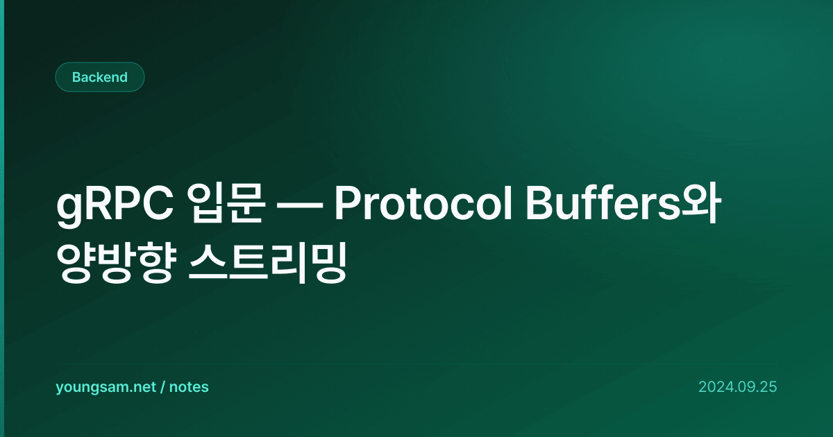 gRPC 입문 — Protocol Buffers와 양방향 스트리밍