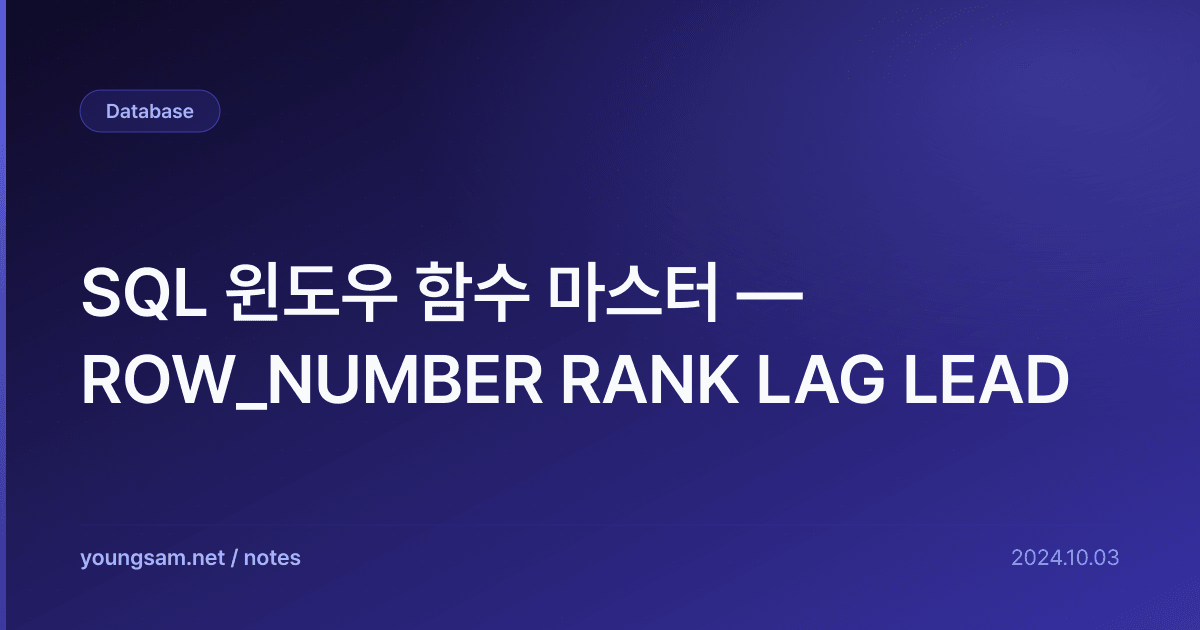 SQL 윈도우 함수 마스터 — ROW_NUMBER RANK LAG LEAD