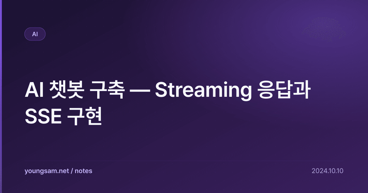 AI 챗봇 구축 — Streaming 응답과 SSE 구현