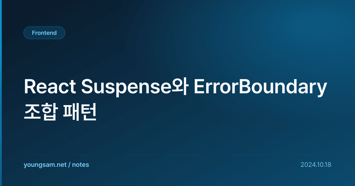 React Suspense와 ErrorBoundary 조합 패턴