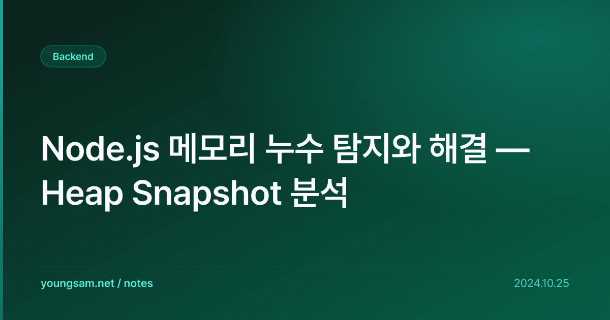 Node.js 메모리 누수 탐지와 해결 — Heap Snapshot 분석