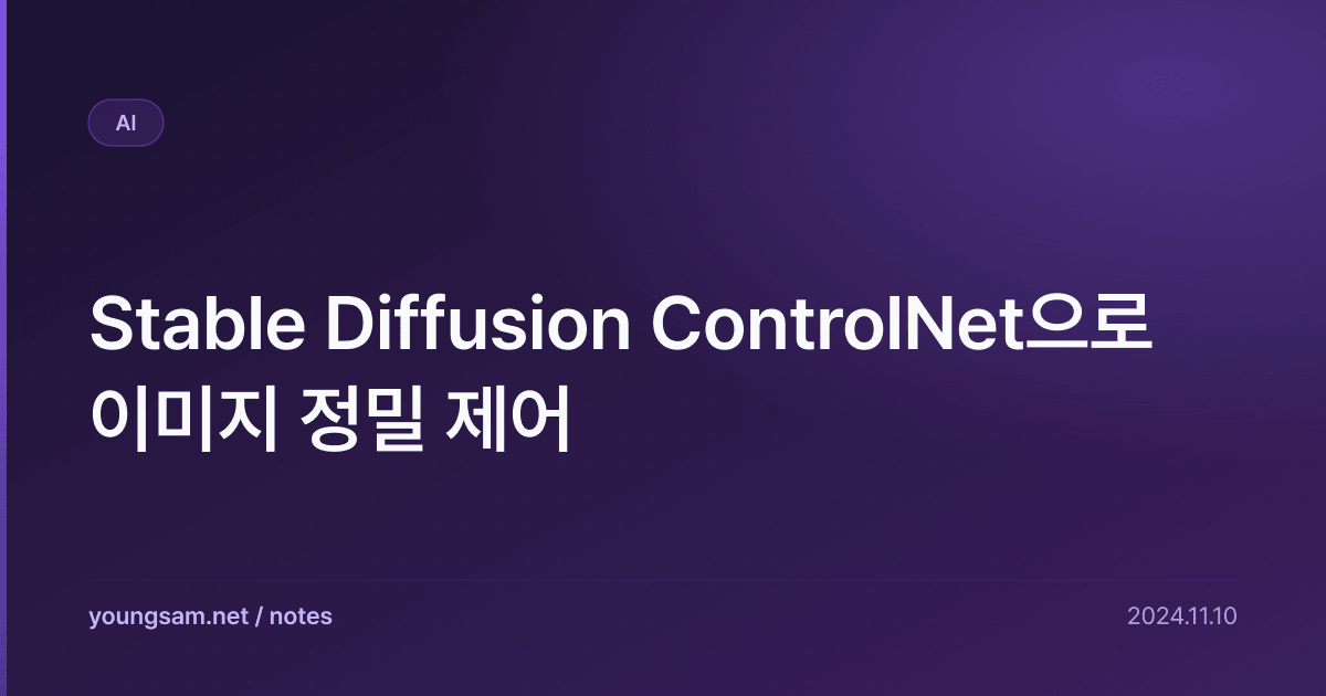 Stable Diffusion ControlNet으로 이미지 정밀 제어