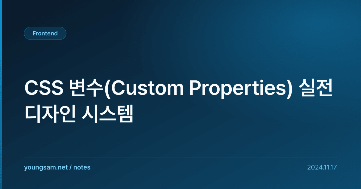 CSS 변수(Custom Properties) 실전 디자인 시스템
