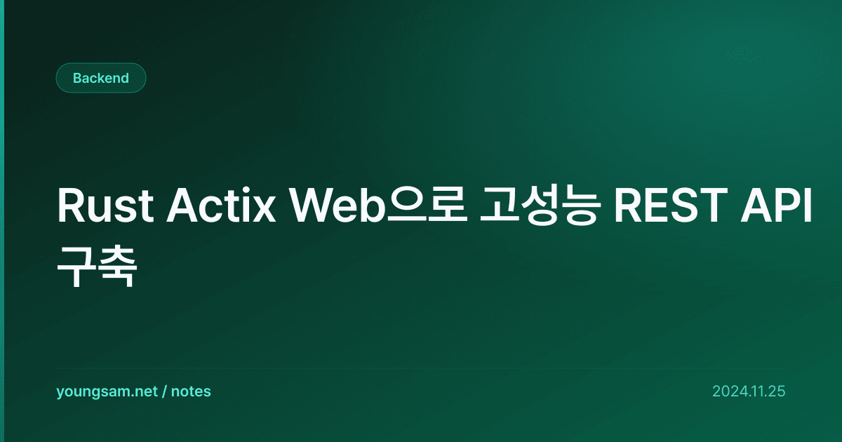 Rust Actix Web으로 고성능 REST API 구축 | 기술노트 | 영삼넷