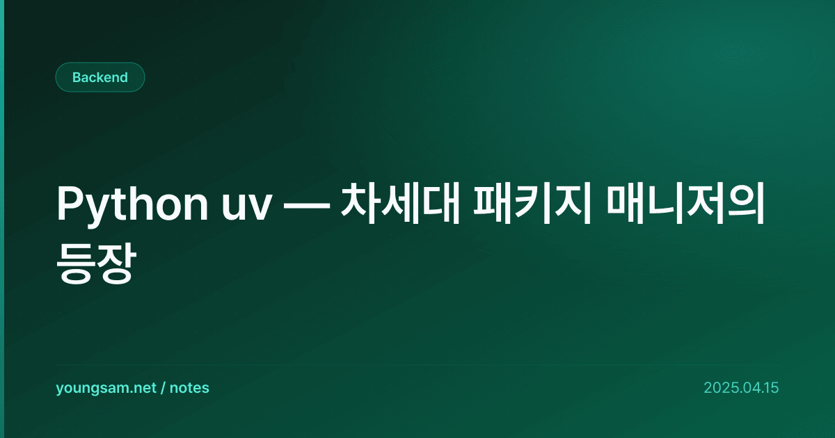 Python uv — 차세대 패키지 매니저의 등장