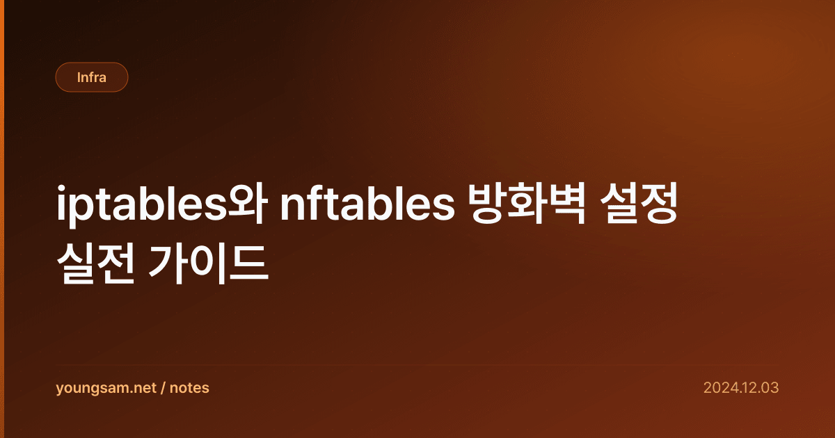 iptables와 nftables 방화벽 설정 실전 가이드