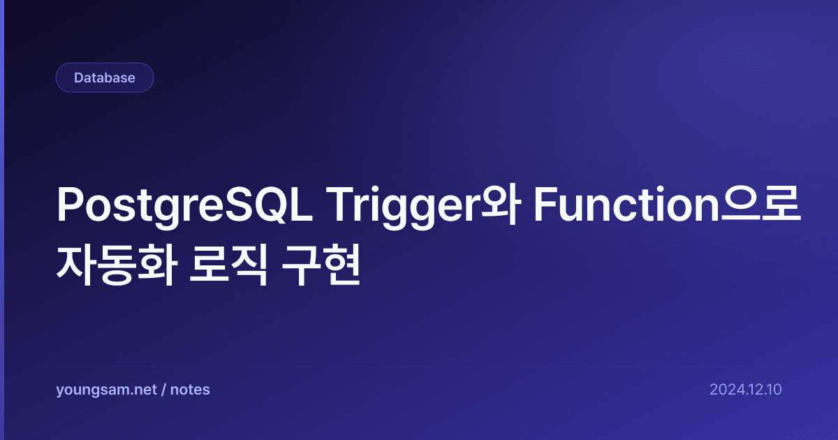 PostgreSQL Trigger와 Function으로 자동화 로직 구현
