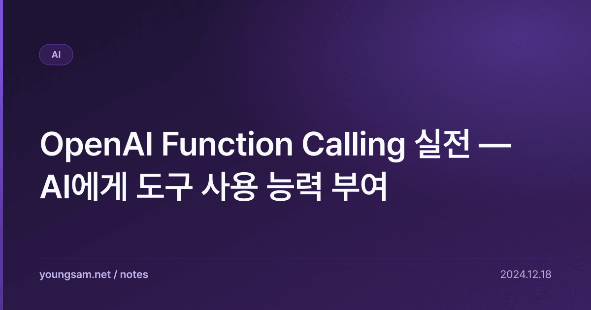 OpenAI Function Calling 실전 — AI에게 도구 사용 능력 부여