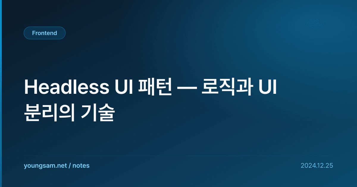 Headless UI 패턴 — 로직과 UI 분리의 기술