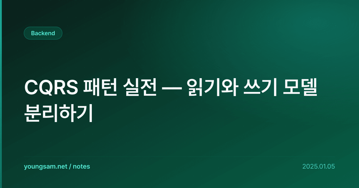 CQRS 패턴 실전 — 읽기와 쓰기 모델 분리하기