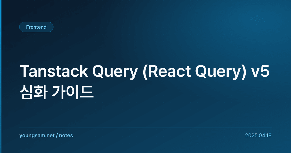 Tanstack Query (React Query) v5 심화 가이드