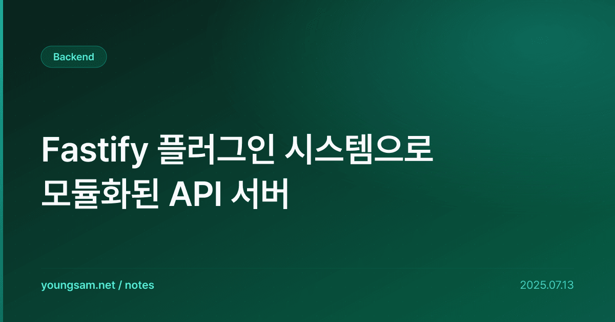 Fastify 플러그인 시스템으로 모듈화된 API 서버