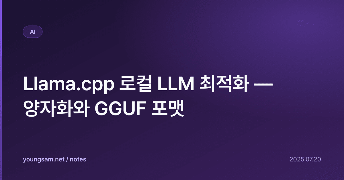 Llama.cpp 로컬 LLM 최적화 — 양자화와 GGUF 포맷