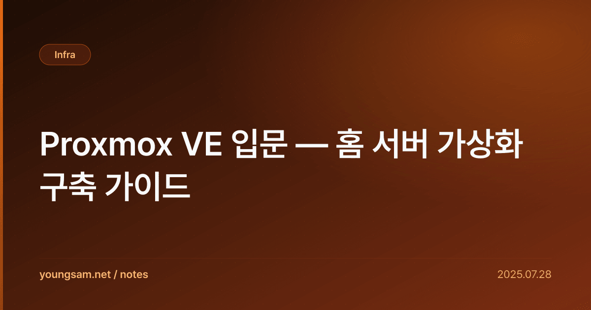 Proxmox VE 입문 — 홈 서버 가상화 구축 가이드