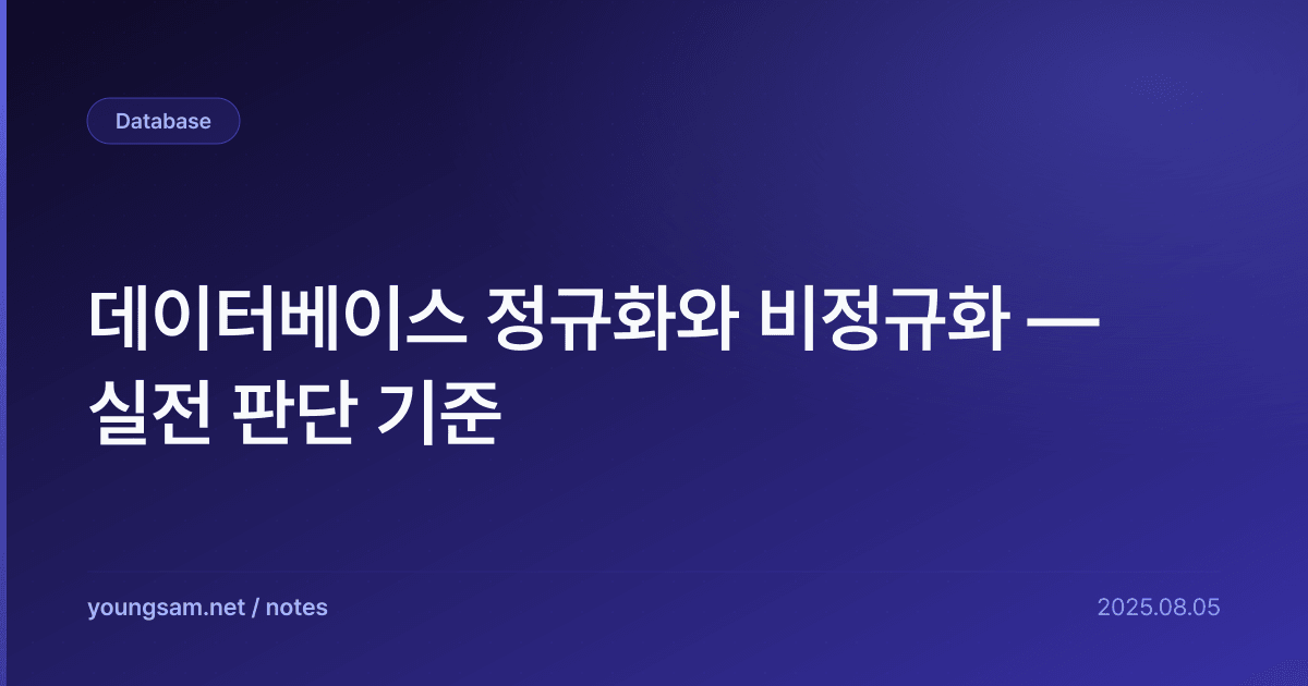 데이터베이스 정규화와 비정규화 — 실전 판단 기준