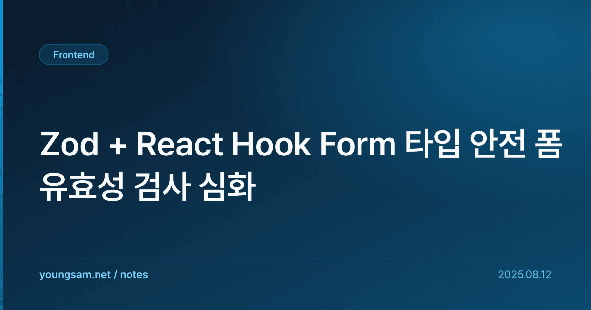 Zod + React Hook Form 타입 안전 폼 유효성 검사 심화
