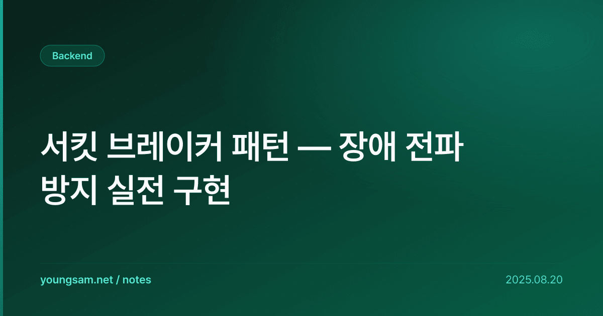서킷 브레이커 패턴 — 장애 전파 방지 실전 구현
