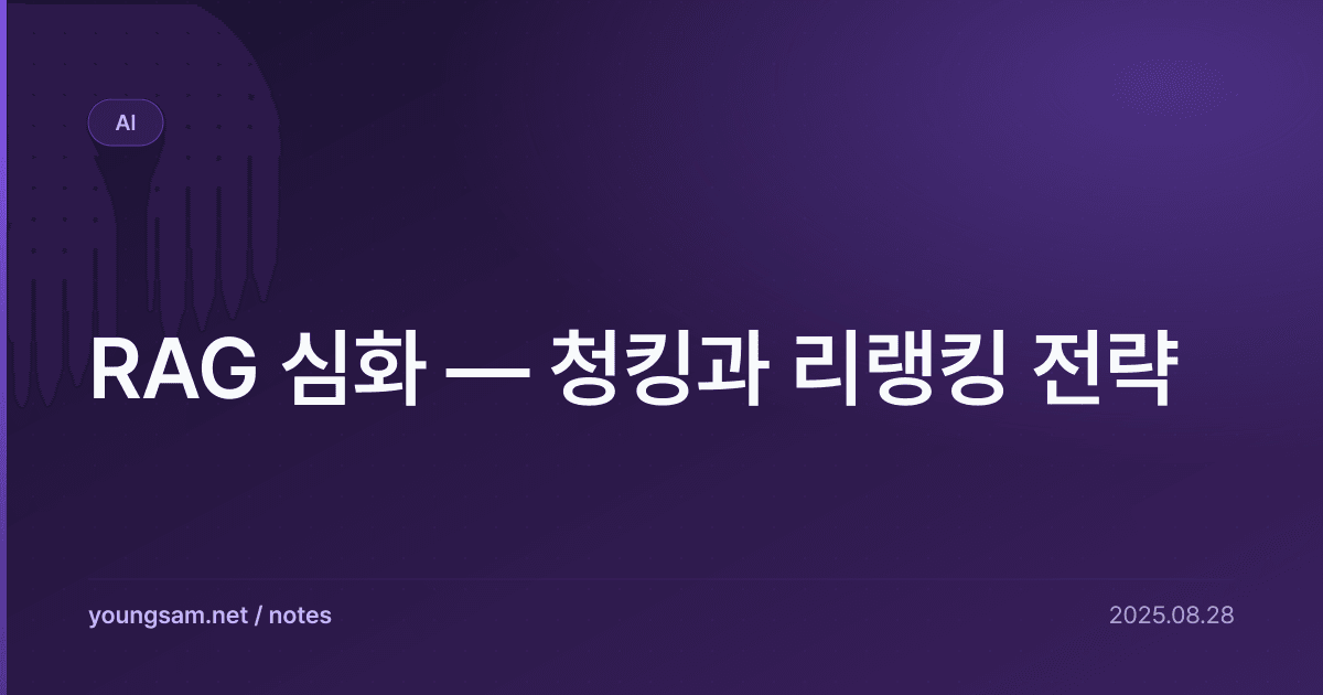 RAG 심화 — 청킹과 리랭킹 전략
