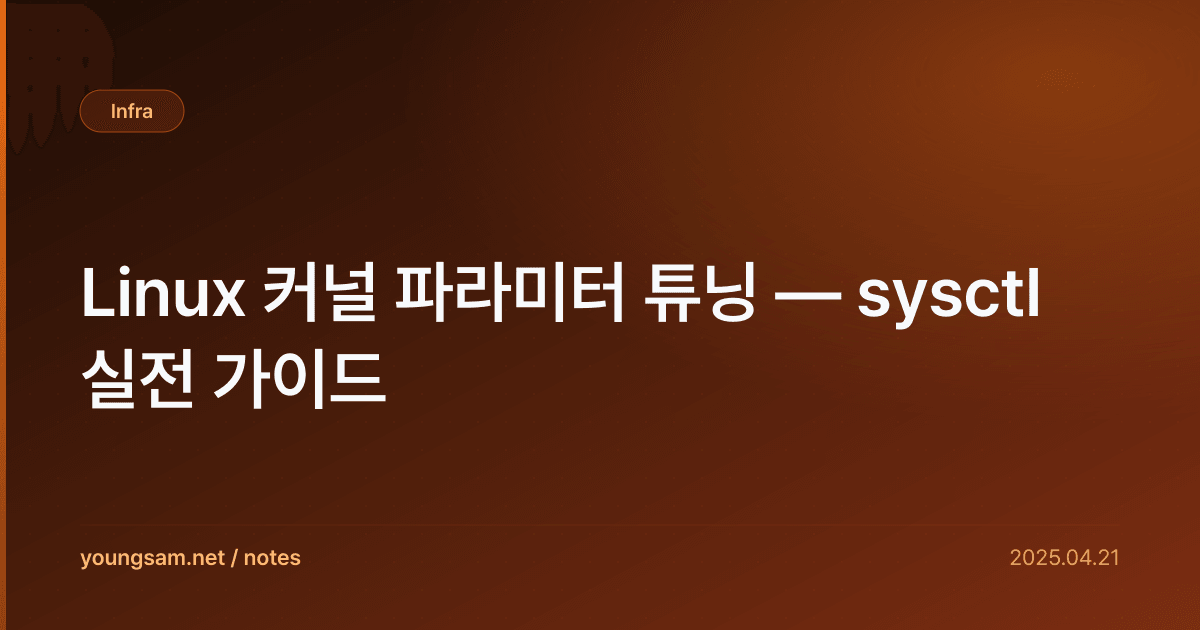 Linux 커널 파라미터 튜닝 — sysctl 실전 가이드