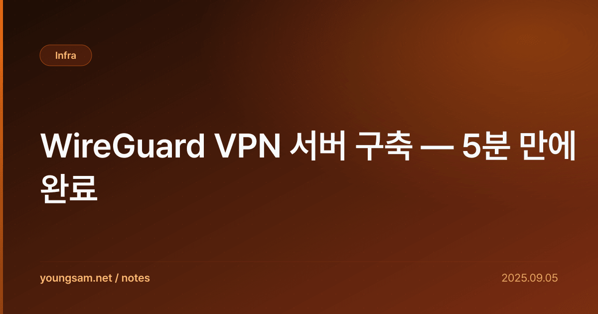 WireGuard VPN 서버 구축 — 5분 만에 완료