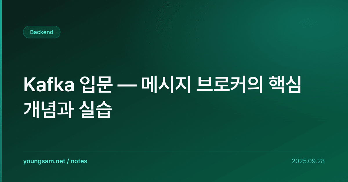 Kafka 입문 — 메시지 브로커의 핵심 개념과 실습