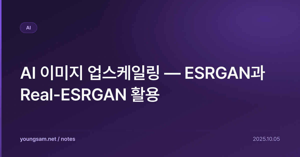AI 이미지 업스케일링 — ESRGAN과 Real-ESRGAN 활용