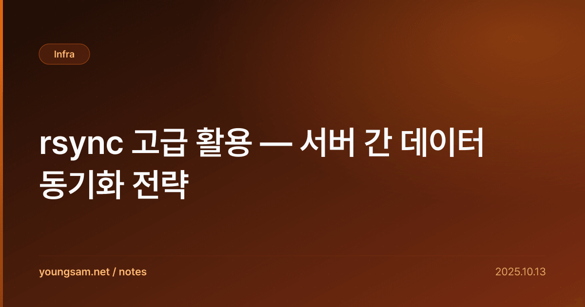 rsync 고급 활용 — 서버 간 데이터 동기화 전략
