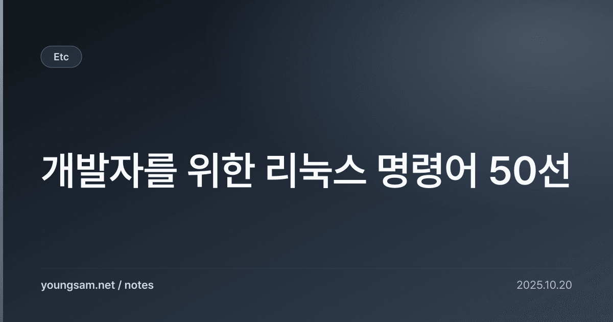 개발자를 위한 리눅스 명령어 50선
