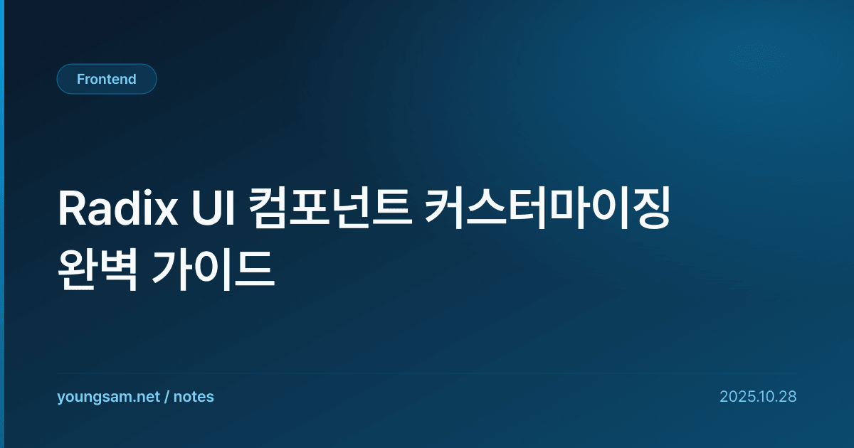 Radix UI 컴포넌트 커스터마이징 완벽 가이드