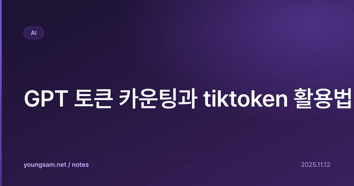 GPT 토큰 카운팅과 tiktoken 활용법
