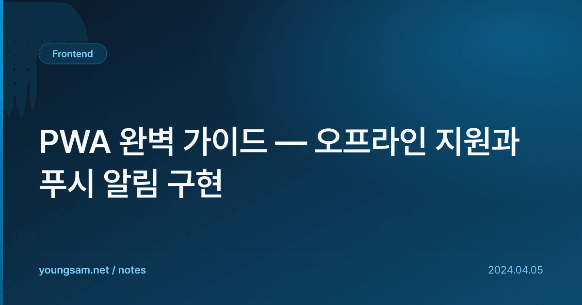 PWA 완벽 가이드 — 오프라인 지원과 푸시 알림 구현