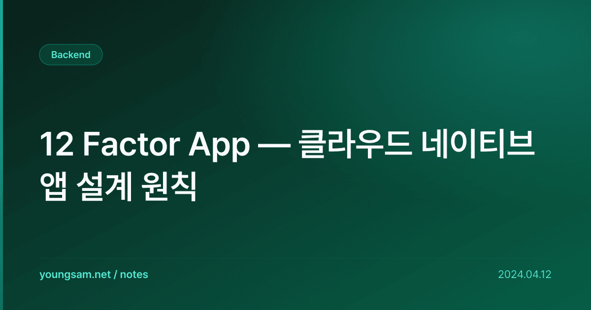 12 Factor App — 클라우드 네이티브 앱 설계 원칙