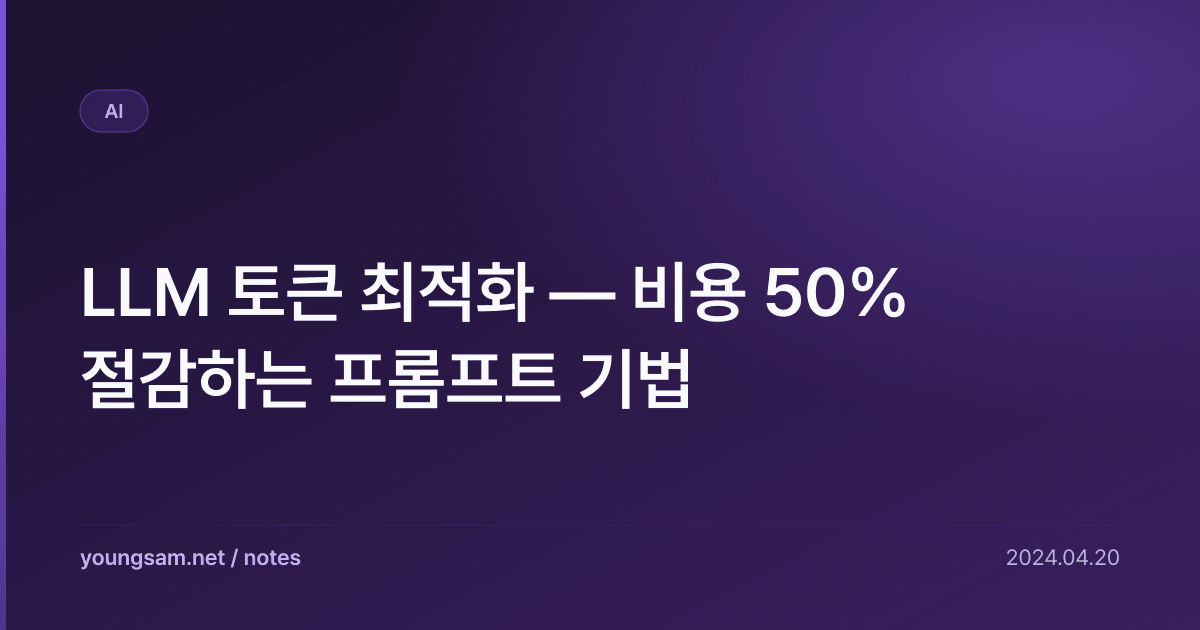 LLM 토큰 최적화 — 비용 50% 절감하는 프롬프트 기법