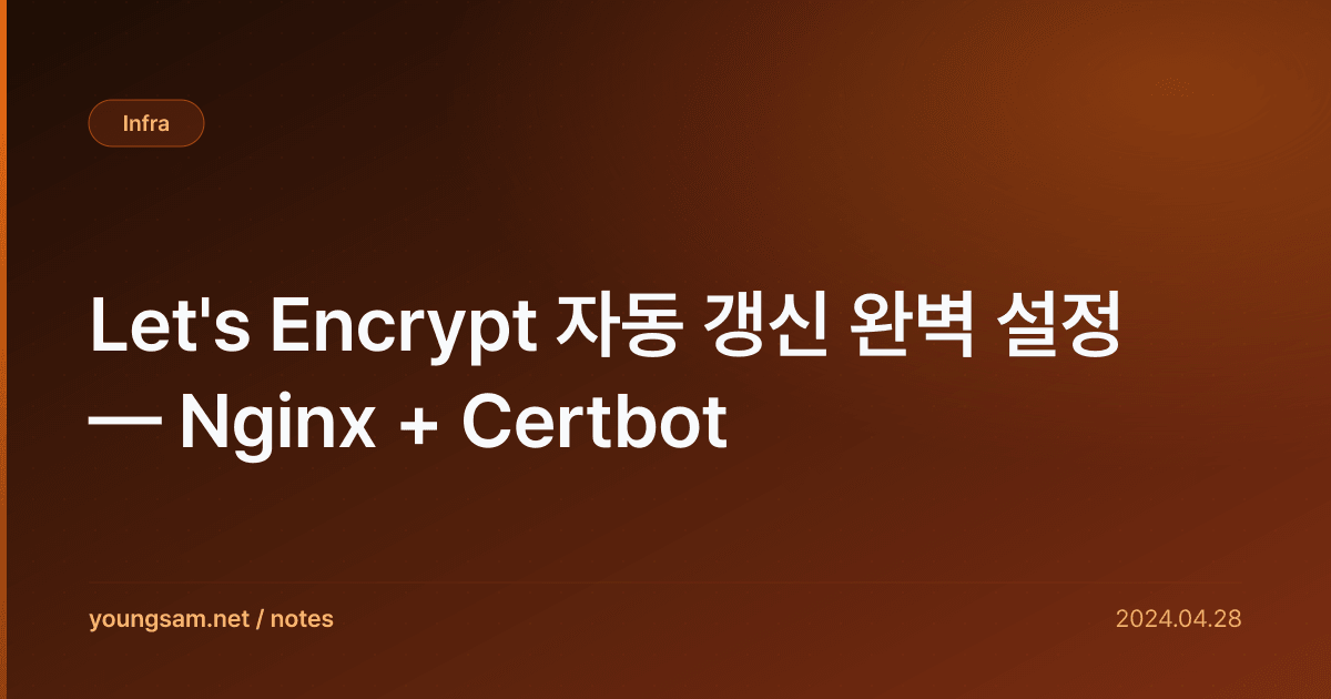 Let's Encrypt 자동 갱신 완벽 설정 — Nginx + Certbot