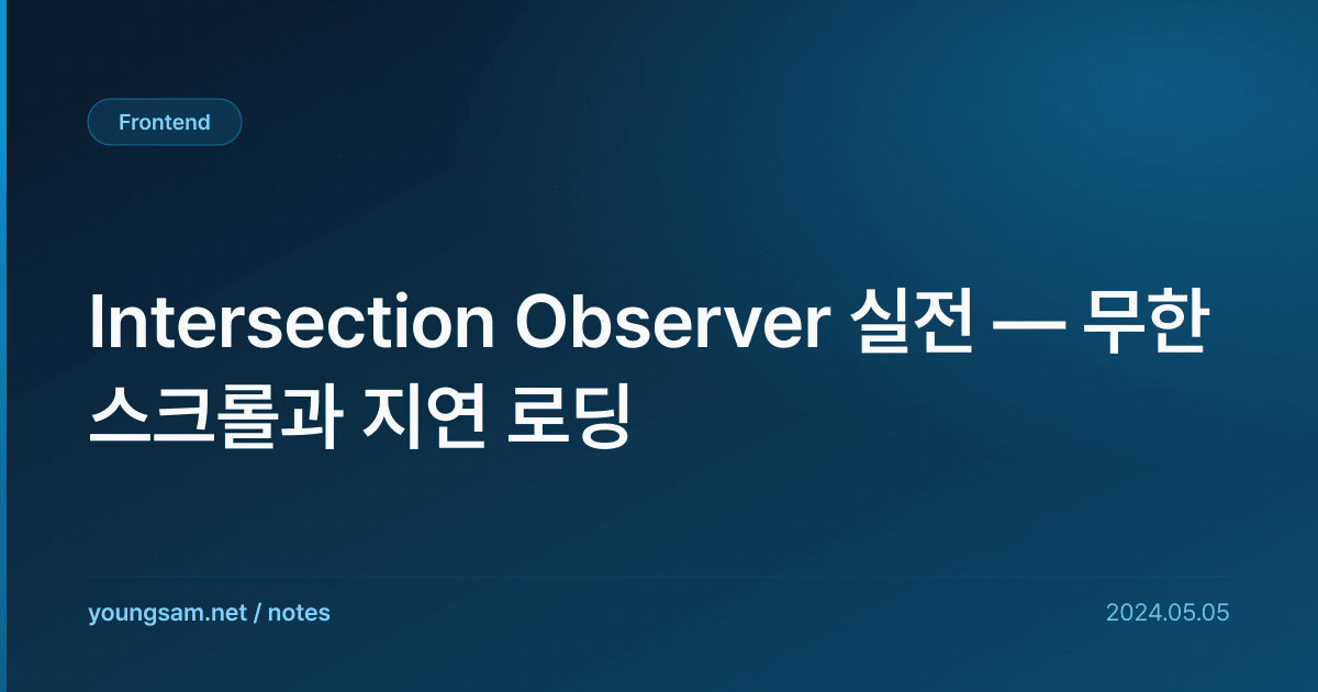 Intersection Observer 실전 — 무한 스크롤과 지연 로딩