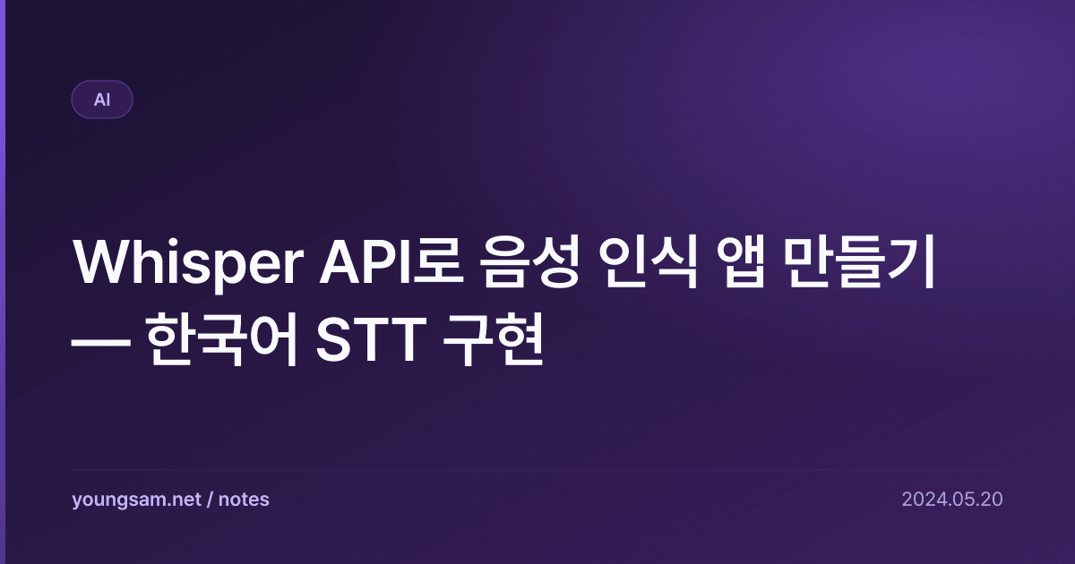 Whisper API로 음성 인식 앱 만들기 — 한국어 STT 구현