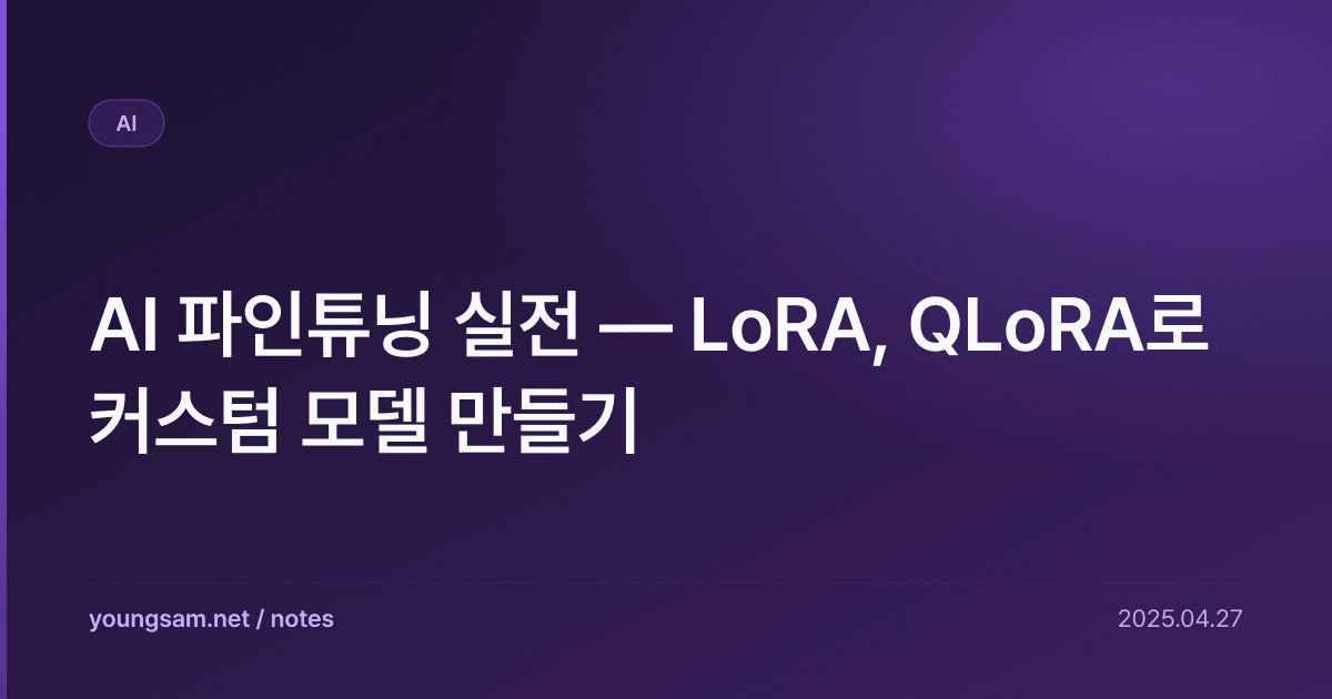 AI 파인튜닝 실전 — LoRA, QLoRA로 커스텀 모델 만들기