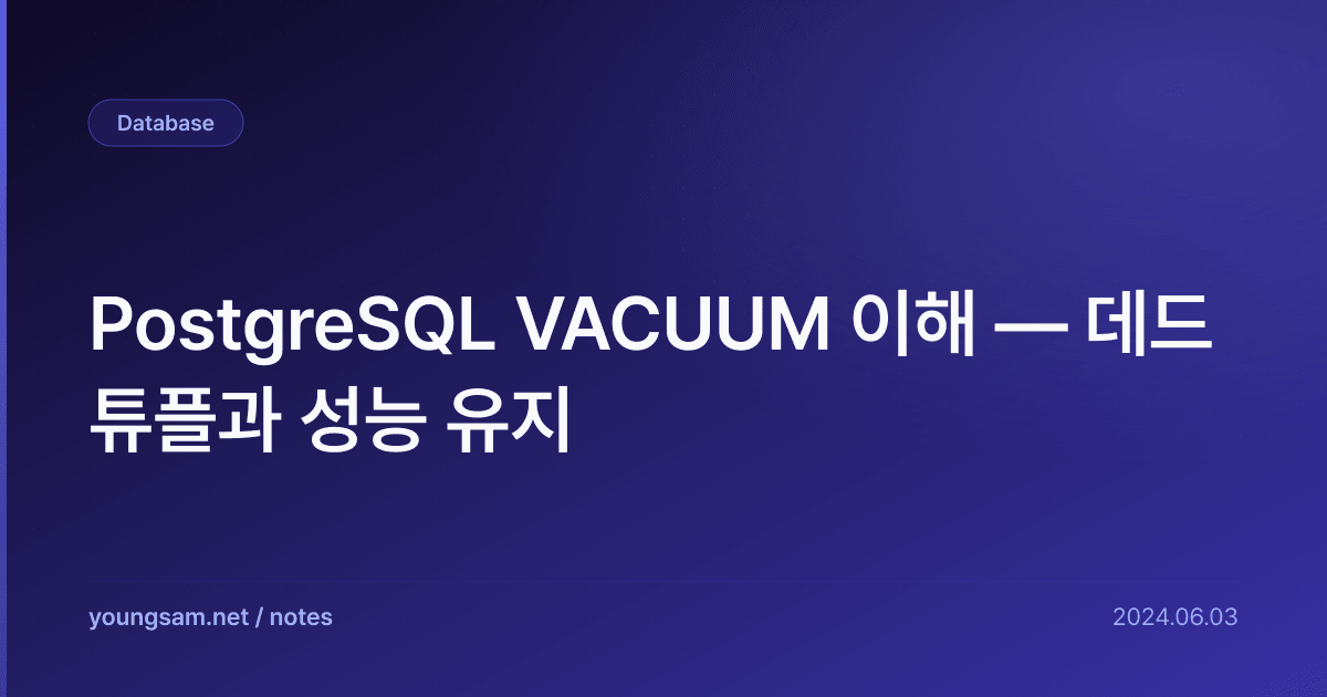 PostgreSQL VACUUM 이해 — 데드 튜플과 성능 유지