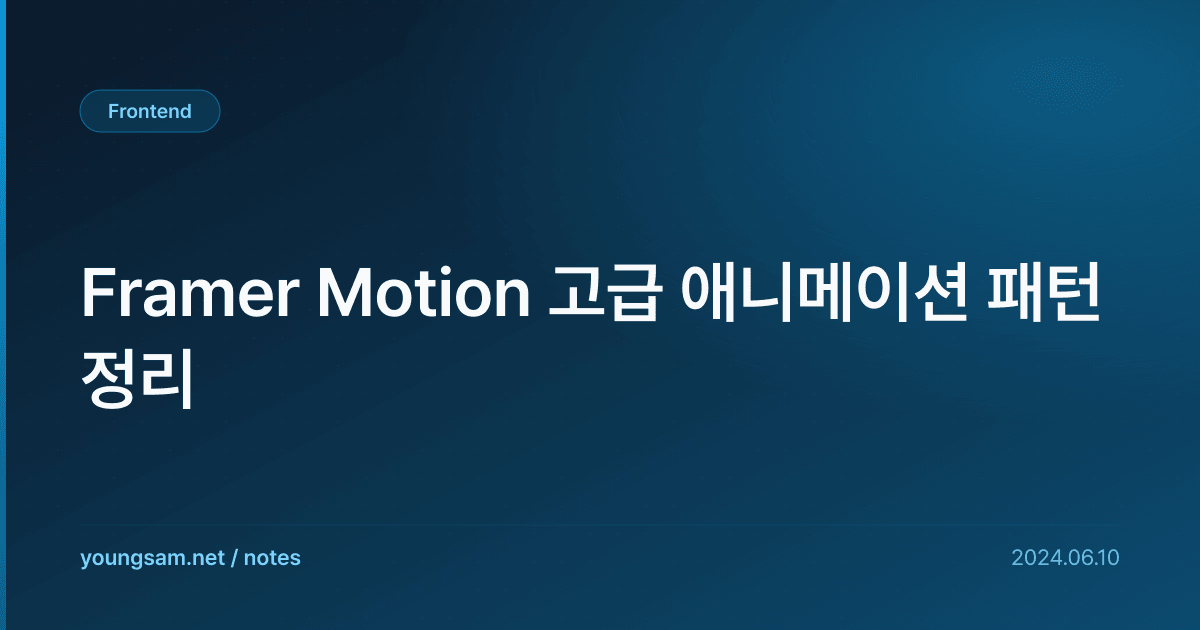 Framer Motion 고급 애니메이션 패턴 정리